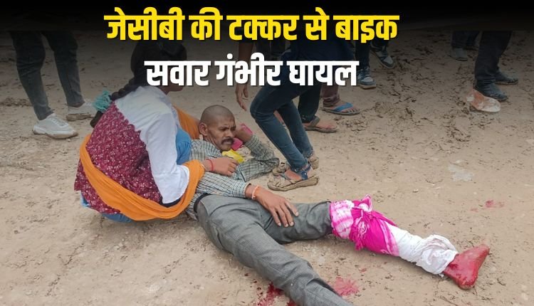 रिंग रोड निर्माण के दौरान हादसा, जेसीबी की टक्कर से बाइक सवार गंभीर घायल, लोगों ने किया चक्काजाम