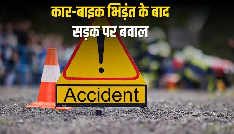 कार-बाइक भिड़ंत के बाद सड़क पर बवाल, मारपीट और जबरन अपहरण की कोशिश, वीडियो वायरल