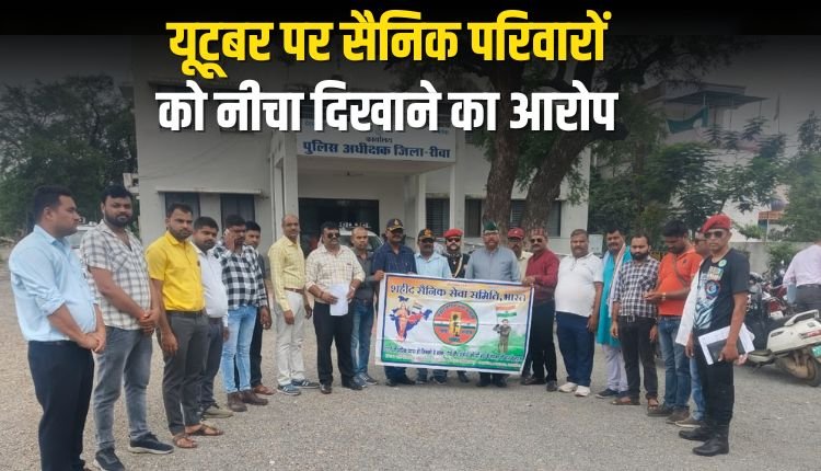 देश के रक्षकों का अपमान, यूटूबर पर सैनिक परिवारों को नीचा दिखाने का आरोप, पुलिस से एफआईआर की मांग