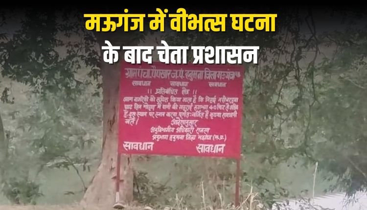 मऊगंज में वीभत्स घटना के बाद चेता प्रशासन