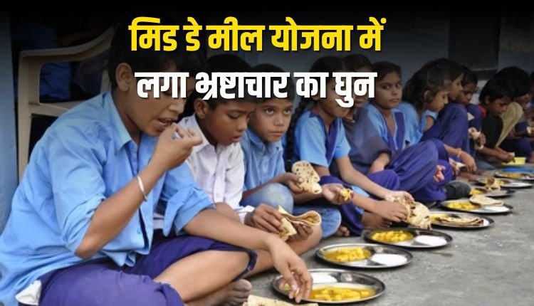 मऊगंज में बच्चों के निवाले में मची लूट, मिड डे मील योजना में लगा भ्रष्टाचार का घुन