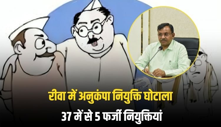 रीवा में अनुकंपा नियुक्ति घोटाला: 37 में से 5 फर्जी नियुक्तियां, दो वरिष्ठ अधिकारी निलंबित