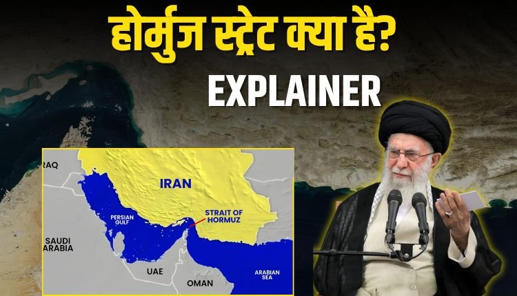 होर्मुज स्ट्रेट क्या है? ये दुनिया के लिए जरूरी क्यों है, जानिए भारत और दुनिया पर असर.