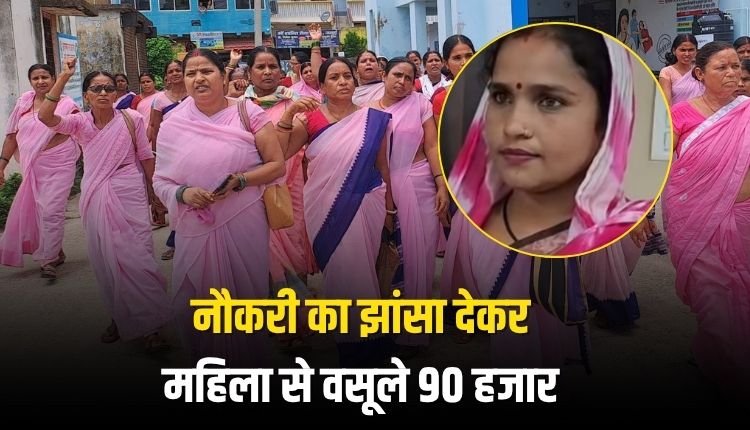 नौकरी का झांसा देकर महिला से वसूले 90 हजार