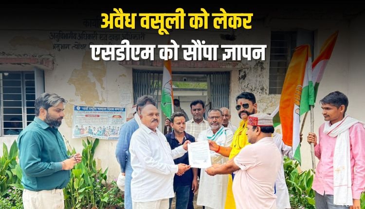 अवैध वसूली को लेकर एसडीएम को सौंपा ज्ञापन