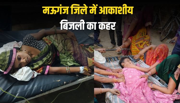 मऊगंज जिले में आकाशीय बिजली का कहर