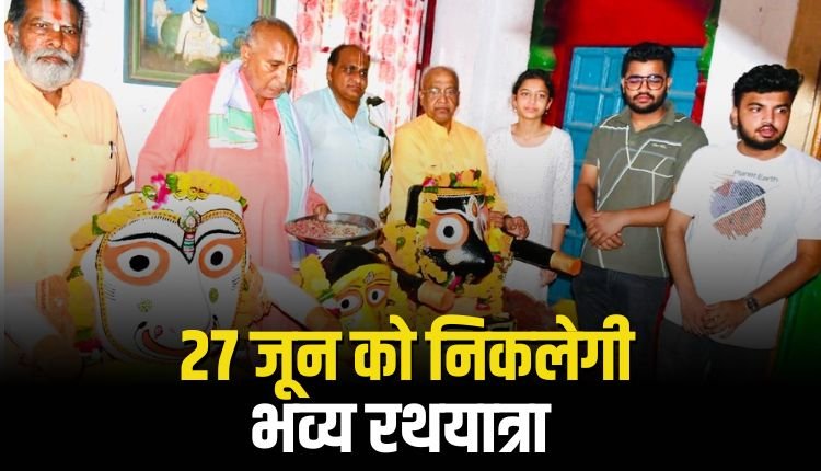 भगवान जगन्नाथ हुए पूर्णतः स्वस्थ, 27 जून को निकलेगी भव्य रथयात्रा, आज औषधि महास्नान