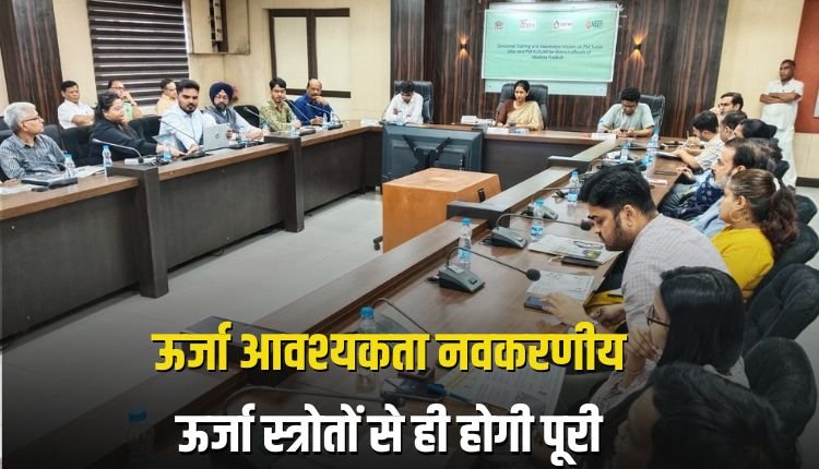 भविष्य की ऊर्जा आवश्यकता नवकरणीय ऊर्जा स्त्रोतों से ही होगी पूरी