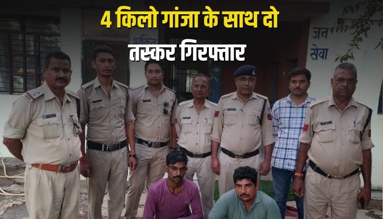 पुलिस ने 4 किलो गांजा के साथ दो तस्करों को किया गिरफ्तार