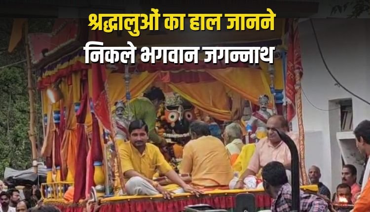 रथ में सवार होकर श्रद्धालुओं का हाल जानने निकले भगवान जगन्नाथ