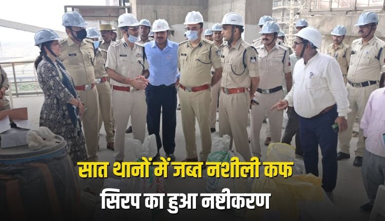 सात थानों में जब्त नशीली कफ सिरप का हुआ नष्टीकरण