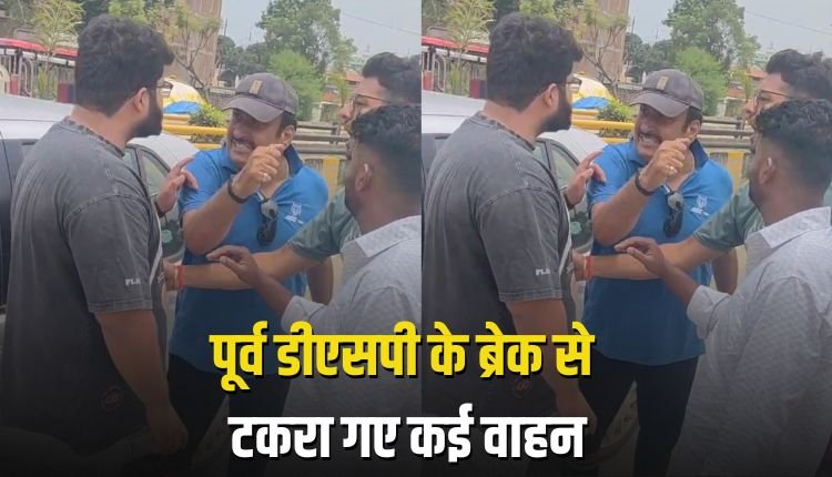 पूर्व डीएसपी के वाहन का अचानक लगा ब्रेक तो पीछे से टकरा गए कई वाहन