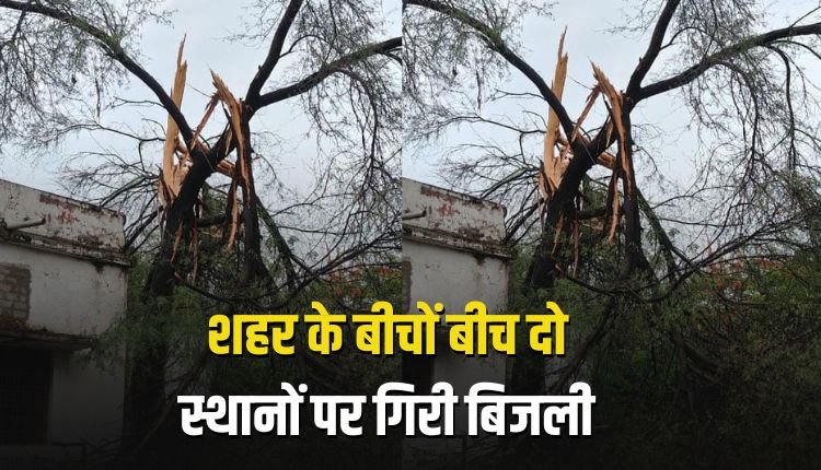 शहर के बीचों बीच दो स्थानों पर गिरी आकाशीय बिजली, बड़ा हादसा टला