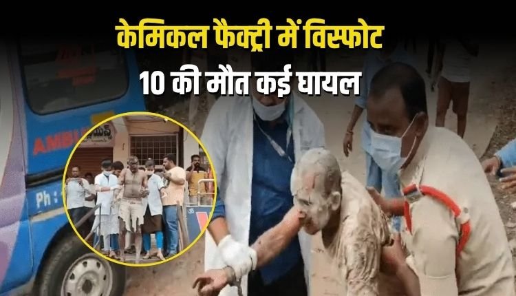 तेलंगाना: संगारेड्डी की केमिकल फैक्ट्री में विस्फोट, 10 मजदूरों की मौत, कई घायल