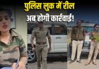 पुलिस की वर्दी में रील बनाना पड़ेगा भारी, रीवा IG का सख्त आदेश