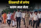 तीसरी आंख की निगरानी में शिवनगरी में लगेगा श्रावण मास मेला