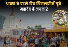 शिव नगरी देवतालाब में भगवान शोभनाथ को जलाभिषेक करने उमड़ी श्रद्धा की भीड़