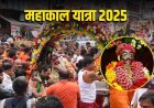 उज्जैन में बाबा महाकाल की भव्य यात्रा, देखिए खास तस्वीरें