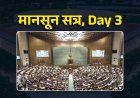 मानसून सत्र, Day 3: मोदी के ब्रिटेन दौरे पर हंगामे के आसार, PM से जवाब चाहता है विपक्ष