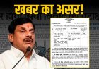 सिया विवाद पर सरकार की सख्ती, अफसरों पर गिरी गाज, खबर का असर!