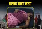 प्रसाद खाने से 13 ग्रामीणों की तबीयत बिगड़ी, एक महिला गंभीर