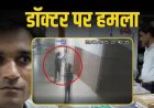 108 एम्बुलेंस की देरी से नाराज युवक ने डॉक्टर पर किया हमला
