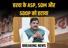 CM ने हरदा के ASP, SDM और SDOP को हटाया, हॉस्टल में लाठीचार्ज पर लिया एक्शन