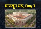 मानसून सत्र, Day 7: पहलगाम-ऑपरेशन सिंदूर पर चर्चा, प्रियंका बोलीं- सरकार ने लोगों की अनाथ छोड़ा