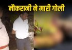 पूर्व कांग्रेस विधायक की नौकरानी ने खुद को गोली मारी 2 महीने बाद थी शादी