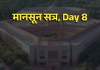 मानसून सत्र, Day 8: राज्यसभा में ऑपरेशन सिंदूर पर चर्चा, खड़गे बोले- मोदी को भगवान मत बनाओ