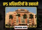 3 IPS अधिकारियों के तबादले, वरुण कपूर को बनाया गया भोपाल जेल महानिदेशक