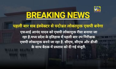 पहली बार सब इंस्पेक्टर से पदोन्नत लोकायुक्त एसपी बनेगा, एसआई कैडर आनंद यादव को एसपी लोकायुक्त रीवा बनाया जा रहा