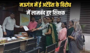 मऊगंज में ई अटेंडेंस के विरोध में लामबंद हुए शिक्षक