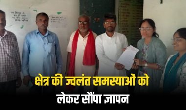 क्षेत्र की ज्वलंत समस्याओं को लेकर सौंपा ज्ञापन