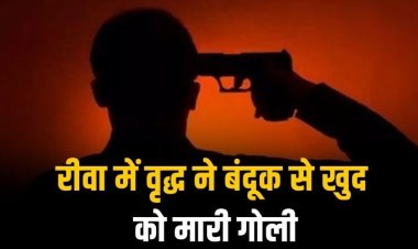 वृद्ध ने लाइसेंसी बंदूक से खुद को मारी गोली,घटना की 14 घंटे बाद लगी जानकारी