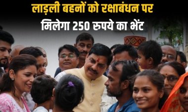लाड़ली बहनों को रक्षाबंधन पर मिलेगा 250 रुपये का भेंट