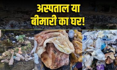 रीवा के संजय गांधी हॉस्पिटल में खुले में बायोमेडिकल वेस्ट का ढेर, जान का खतरा बना इलाज का ठिकाना!
