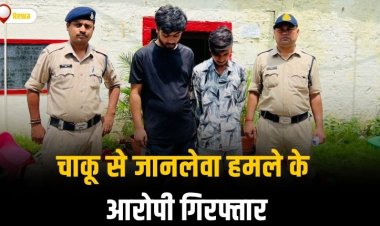 चाकू से जानलेवा हमले के आरोपी गिरफ्तार, अमहिया पुलिस ने की कार्यवाही