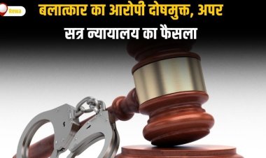 बलात्कार के आरोप से आरोपी दोषमुक्त, अपर सत्र न्यायालय ने सुनाया अहम फैसला