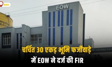 भू-माफियाओं का गढ़ बना रीवा, चर्चित 30 एकड़ भूमि फर्जीवाड़े में EOW ने दर्ज की FIR