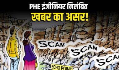पब्लिक वाणी की खबर का असर, कार्यपालन यंत्री निलंबित! चहेते ठेकेदारों को फायदा पहुंचाने टेंडर में बदले थे रेट
