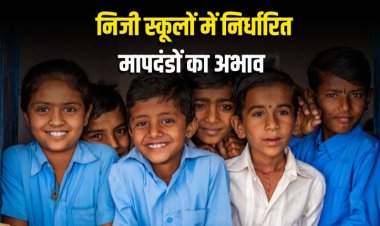 प्रशासनिक अनदेखी: निजी स्कूलों में निर्धारित मापदंडों का अभाव