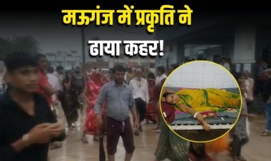 मऊगंज में प्रकृति ने ढाया कहर: आकाशीय बिजली की चपेट में आने से किशोर सहित तीन की  मौत
