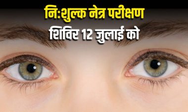 मऊगंज जिले के नईगढ़ी में निःशुल्क नेत्र परीक्षण शिविर 12 जुलाई को