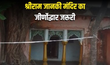 शासन प्रशासन की उपेक्षा का शिकार श्रीराम जानकी मंदिर