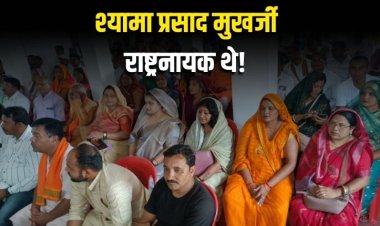 श्यामा प्रसाद मुखर्जी दूर दृष्टि वाले राष्ट्रनायक थे-गिरीश गौतम