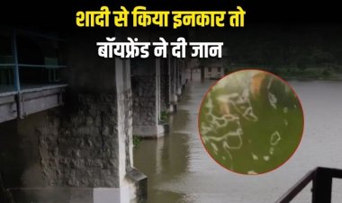 गर्लफ्रेंड ने शादी से किया इनकार तो बॉयफ्रेंड ने दी जान