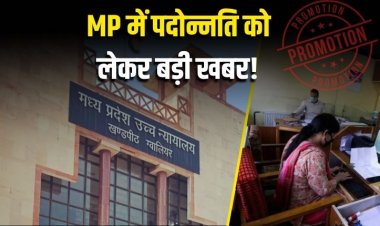 MP में पदोन्नति को लेकर बड़ी खबर! मध्यप्रदेश हाईकोर्ट ने रोकी पदोन्नति की प्रकिया