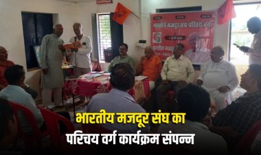 भारतीय मजदूर संघ जिला मऊगंज का परिचय वर्ग कार्यक्रम संपन्न