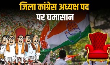 कौन होगा रीवा जिला कांग्रेस का मुखिया, कवायत हुई तेज, चर्चाओं का बाजार गर्म